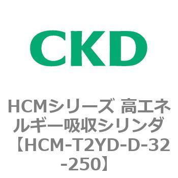 注文コード:83116564 HCMシリーズ 高エネルギー吸収シリンダ CKD