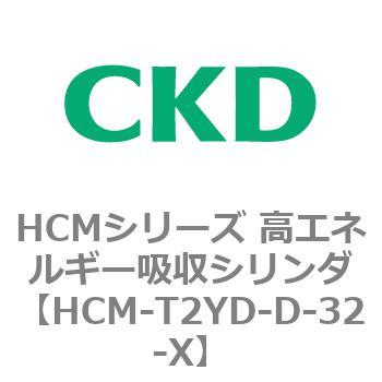 注文コード:83117176 HCMシリーズ 高エネルギー吸収シリンダ CKD