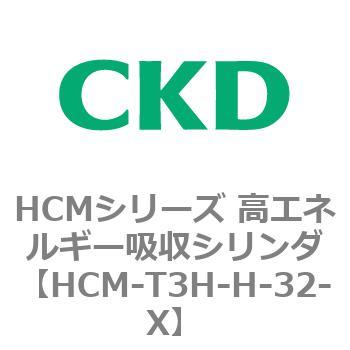 注文コード:83122995 HCMシリーズ 高エネルギー吸収シリンダ CKD