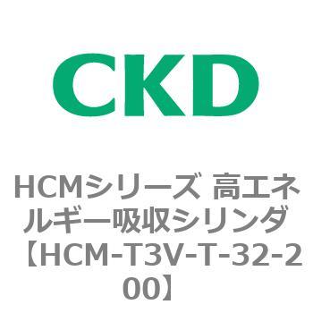 注文コード:83123573 HCMシリーズ 高エネルギー吸収シリンダ CKD