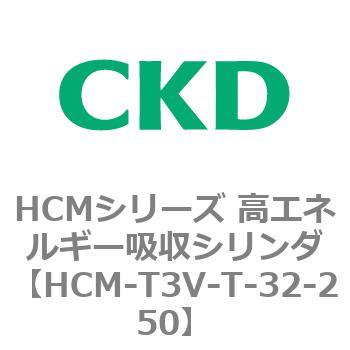 注文コード:83123582 HCMシリーズ 高エネルギー吸収シリンダ CKD