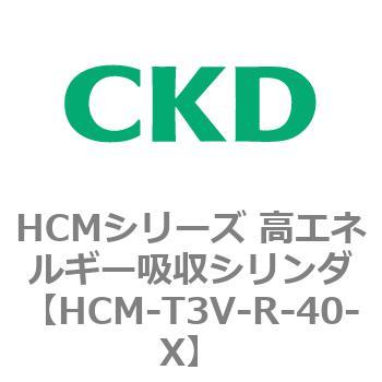 注文コード:83124501 HCMシリーズ 高エネルギー吸収シリンダ CKD