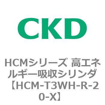 注文コード:83125917 HCMシリーズ 高エネルギー吸収シリンダ CKD