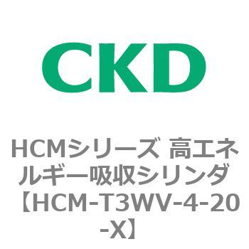 注文コード:83127116 HCMシリーズ 高エネルギー吸収シリンダ CKD