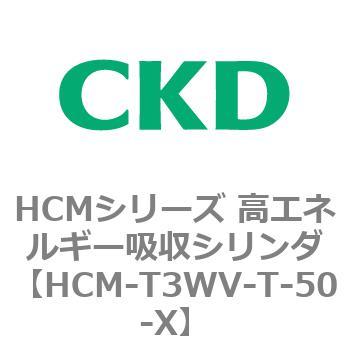 注文コード:83127457 HCMシリーズ 高エネルギー吸収シリンダ CKD
