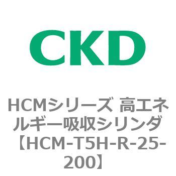 注文コード:83131282 HCMシリーズ 高エネルギー吸収シリンダ CKD