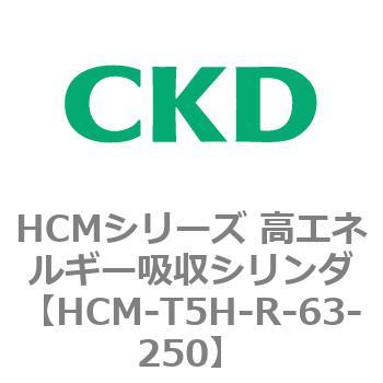 注文コード:83131413 HCMシリーズ 高エネルギー吸収シリンダ CKD