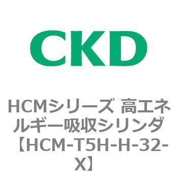 注文コード:83131632 HCMシリーズ 高エネルギー吸収シリンダ CKD