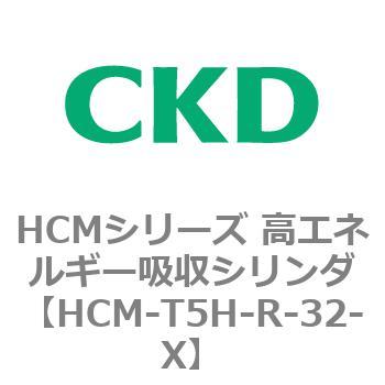 注文コード:83131693 HCMシリーズ 高エネルギー吸収シリンダ CKD