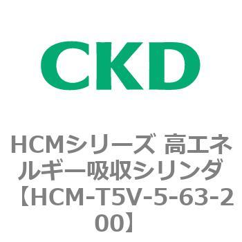 注文コード:83131946 HCMシリーズ 高エネルギー吸収シリンダ CKD