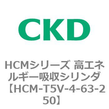 注文コード:83132131 HCMシリーズ 高エネルギー吸収シリンダ CKD