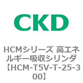 注文コード:83132201 HCMシリーズ 高エネルギー吸収シリンダ CKD