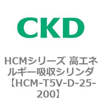 注文コード:83132366 HCMシリーズ 高エネルギー吸収シリンダ CKD
