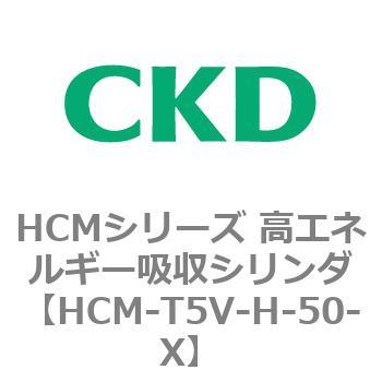 注文コード:83133093 HCMシリーズ 高エネルギー吸収シリンダ CKD