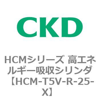 注文コード:83133127 HCMシリーズ 高エネルギー吸収シリンダ CKD