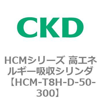 注文コード:83133732 HCMシリーズ 高エネルギー吸収シリンダ CKD