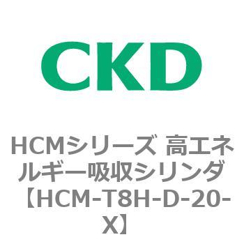 注文コード:83134432 HCMシリーズ 高エネルギー吸収シリンダ CKD