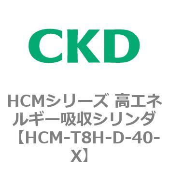 注文コード:83134466 HCMシリーズ 高エネルギー吸収シリンダ CKD