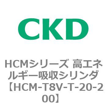 注文コード:83135211 HCMシリーズ 高エネルギー吸収シリンダ CKD