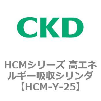 注文コード:83136112 HCMシリーズ 高エネルギー吸収シリンダ CKD