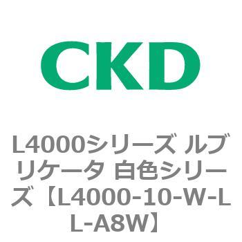 注文コード:83218247 L4000シリーズ ルブリケータ 白色シリー CKD