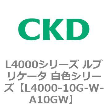 注文コード:83218667 L4000シリーズ ルブリケータ 白色シリー CKD