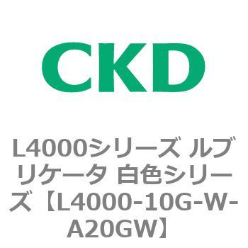 注文コード:83218685 L4000シリーズ ルブリケータ 白色シリー CKD