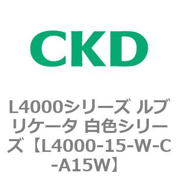 注文コード:83219823 L4000シリーズ ルブリケータ 白色シリー CKD