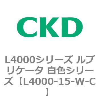 注文コード:83219911 L4000シリーズ ルブリケータ 白色シリー CKD