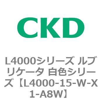 注文コード:83219997 L4000シリーズ ルブリケータ 白色シリー CKD