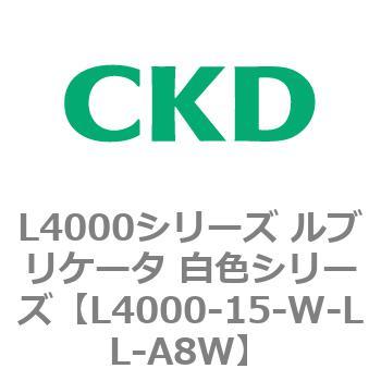 注文コード:83220051 L4000シリーズ ルブリケータ 白色シリー CKD
