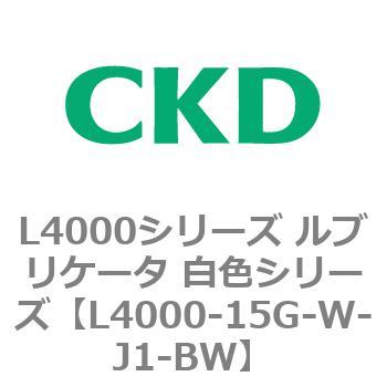 注文コード:83220426 L4000シリーズ ルブリケータ 白色シリー CKD