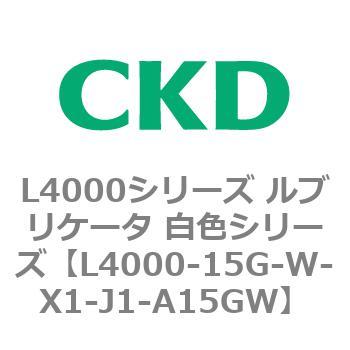 注文コード:83220602 L4000シリーズ ルブリケータ 白色シリー CKD