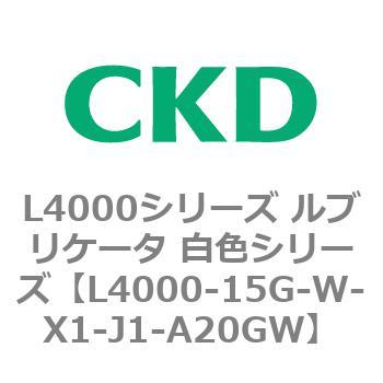 注文コード:83220611 L4000シリーズ ルブリケータ 白色シリー CKD