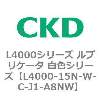 注文コード:83221047 L4000シリーズ ルブリケータ 白色シリー CKD