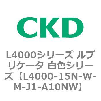 注文コード:83221092 L4000シリーズ ルブリケータ 白色シリー CKD