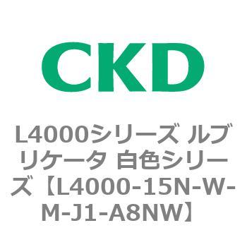 注文コード:83221126 L4000シリーズ ルブリケータ 白色シリー CKD