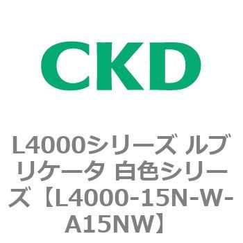 注文コード:83221205 L4000シリーズ ルブリケータ 白色シリー CKD