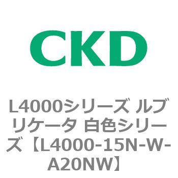 注文コード:83221214 L4000シリーズ ルブリケータ 白色シリー CKD
