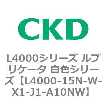 注文コード:83221311 L4000シリーズ ルブリケータ 白色シリー CKD