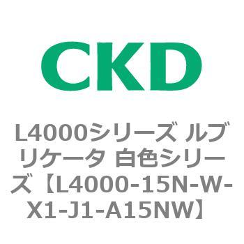 注文コード:83221327 L4000シリーズ ルブリケータ 白色シリー CKD