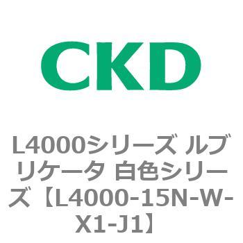 注文コード:83221406 L4000シリーズ ルブリケータ 白色シリー CKD