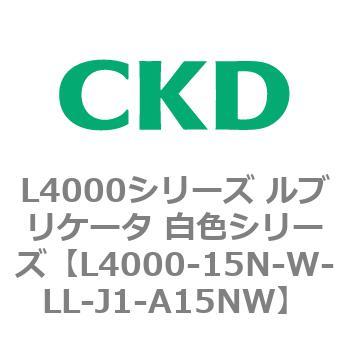 注文コード:83221467 L4000シリーズ ルブリケータ 白色シリー CKD