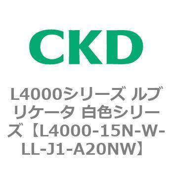 注文コード:83221476 L4000シリーズ ルブリケータ 白色シリー CKD