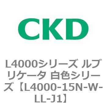 注文コード:83221521 L4000シリーズ ルブリケータ 白色シリー CKD