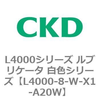 注文コード:83221783 L4000シリーズ ルブリケータ 白色シリー CKD