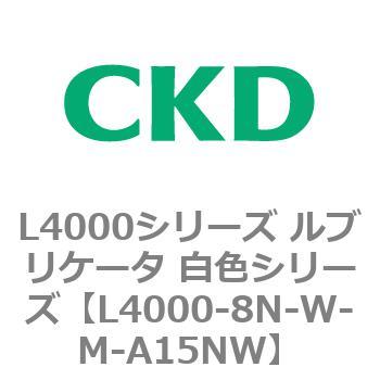 注文コード:83222867 L4000シリーズ ルブリケータ 白色シリー CKD