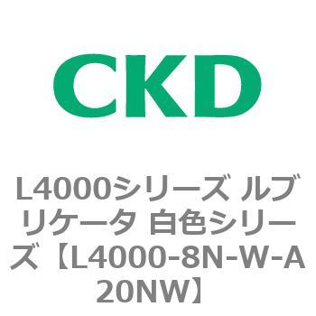 注文コード:83223016 L4000シリーズ ルブリケータ 白色シリー CKD