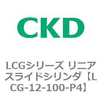 注文コード:83228153 LCGシリーズ リニアスライドシリンダ(LCG-12~) CKD