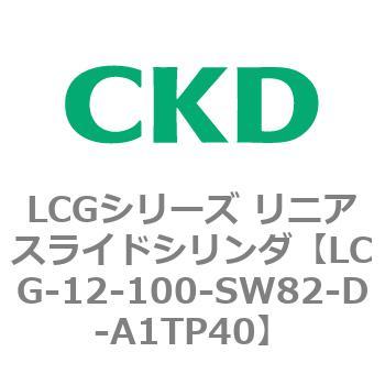 注文コード:83228205 LCGシリーズ リニアスライドシリンダ(LCG-12~) CKD
